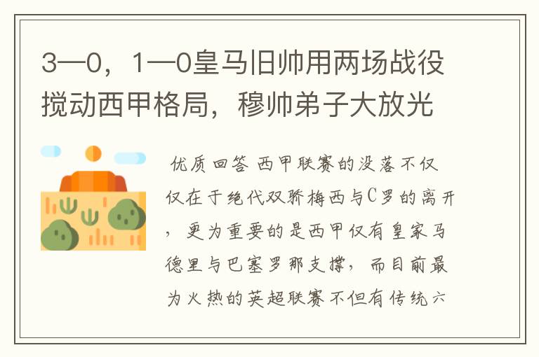3—0,1—0皇马旧帅用两场战役搅动西甲格局,穆帅弟子大放光彩
