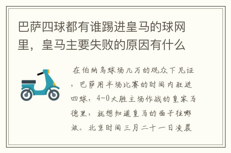 巴萨四球都有谁踢进皇马的球网里,皇马主要失败的原因有什么?