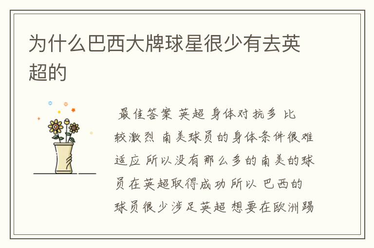 为什么巴西大牌球星很少有去英超的