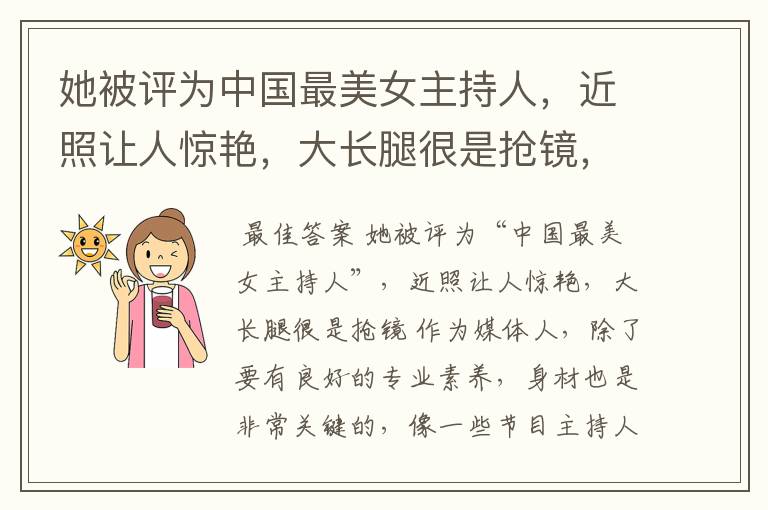 她被评为中国最美女主持人,近照让人惊艳,大长腿很是抢镜,她是谁?