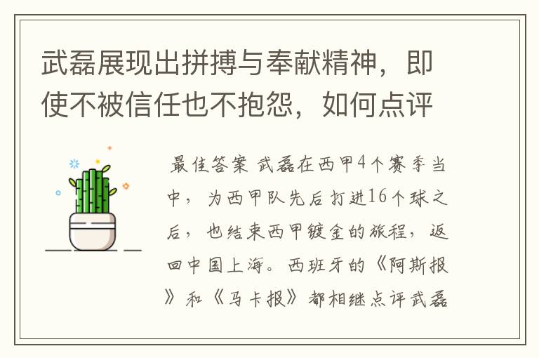 武磊展现出拼搏与奉献精神,即使不被信任也不抱怨,如何点评他在西甲表现?