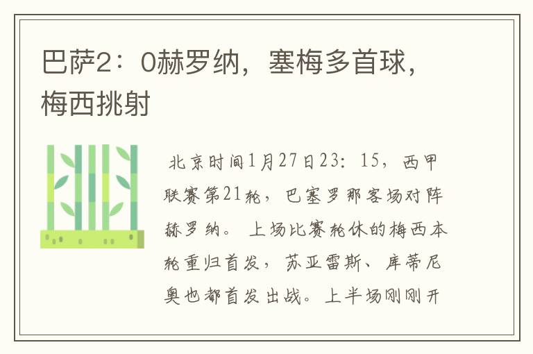 巴萨2:0赫罗纳,塞梅多首球,梅西挑射
