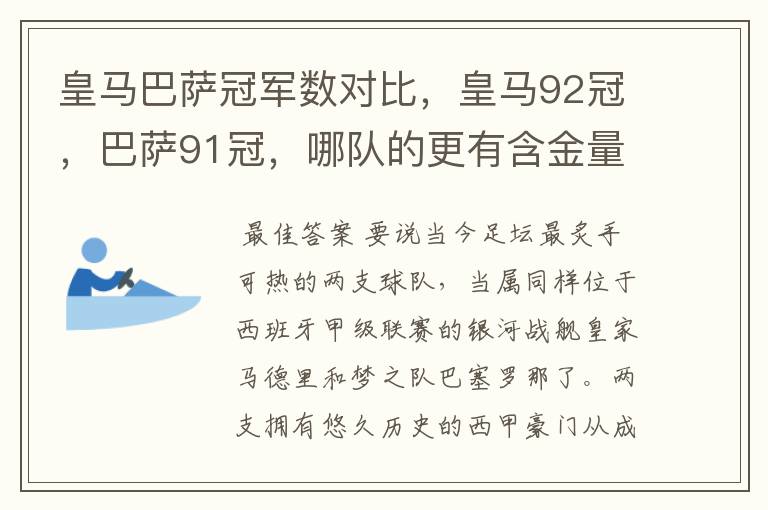 皇马巴萨冠军数对比,皇马92冠,巴萨91冠,哪队的更有含金量?