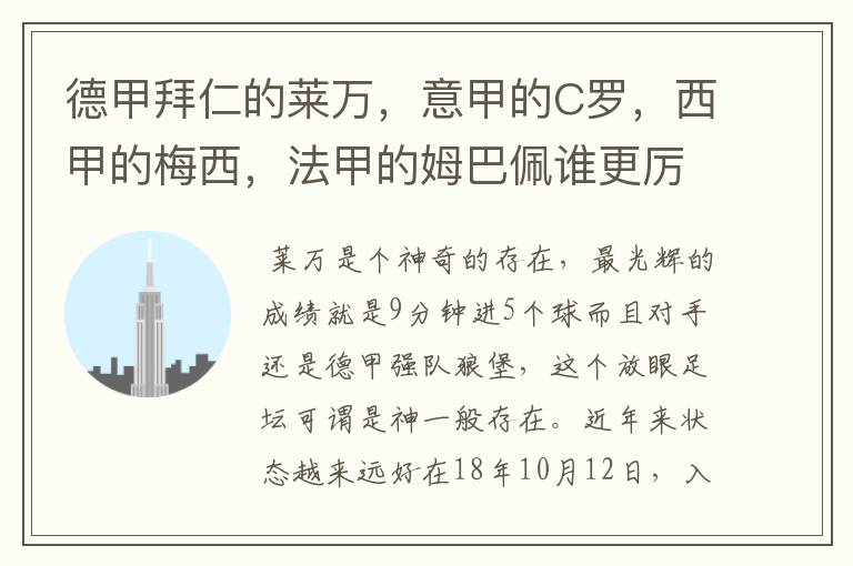 德甲拜仁的莱万,意甲的C罗,西甲的梅西,法甲的姆巴佩谁更厉害?