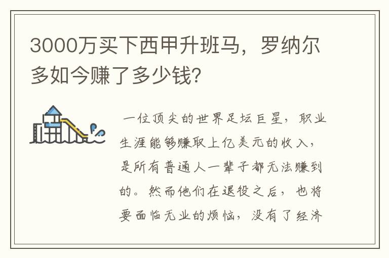 3000万买下西甲升班马,罗纳尔多如今赚了多少钱?