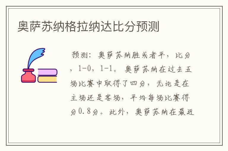 奥萨苏纳格拉纳达比分预测