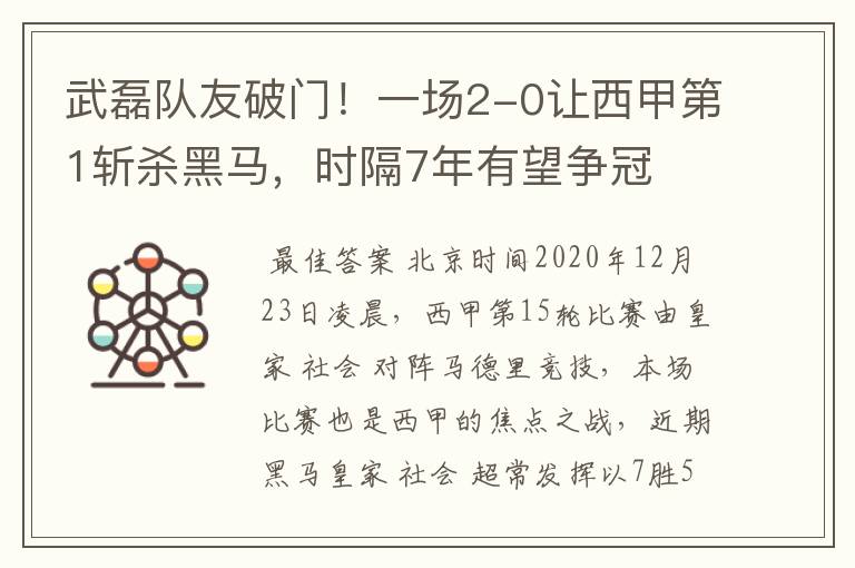 武磊队友破门!一场2-0让西甲第1斩杀黑马,时隔7年有望争冠
