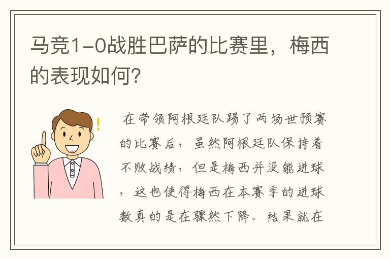 马竞1-0战胜巴萨的比赛里,梅西的表现如何?