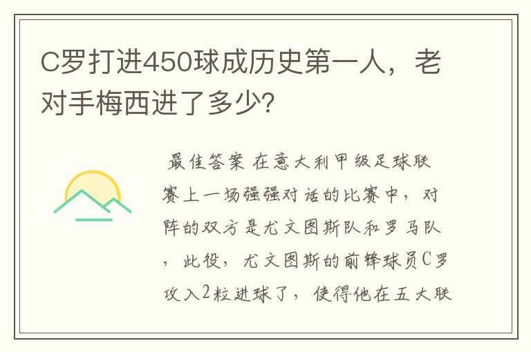 C罗打进450球成历史第一人,老对手梅西进了多少?