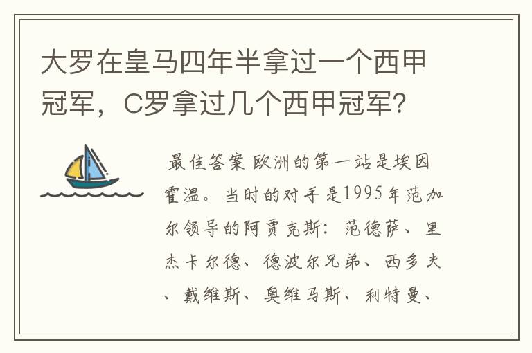 大罗在皇马四年半拿过一个西甲冠军,C罗拿过几个西甲冠军?