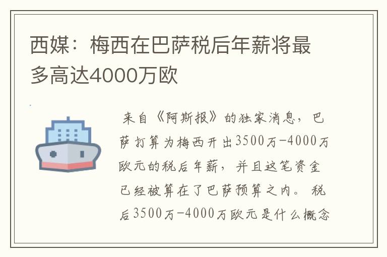 西媒:梅西在巴萨税后年薪将最多高达4000万欧