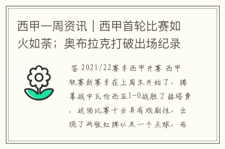 西甲一周资讯|西甲首轮比赛如火如荼;奥布拉克打破出场纪录