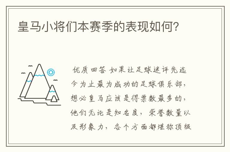 皇马小将们本赛季的表现如何?