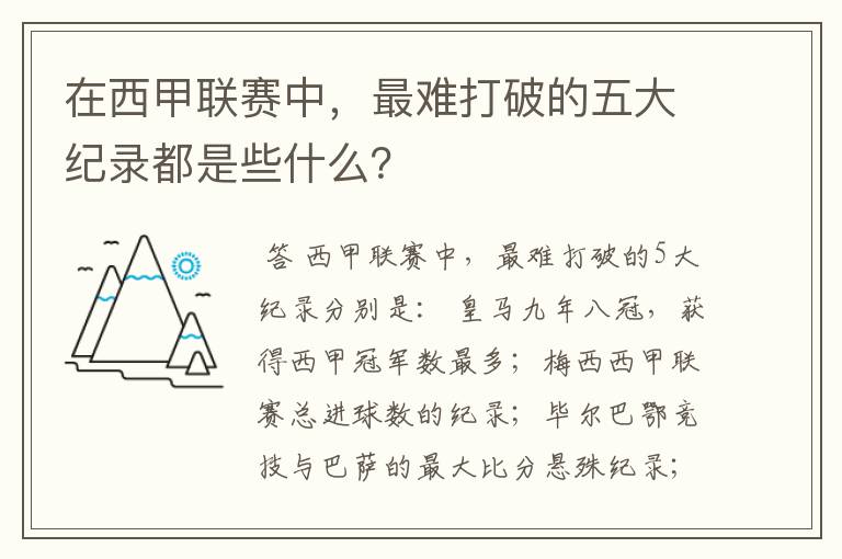 在西甲联赛中,最难打破的五大纪录都是些什么?