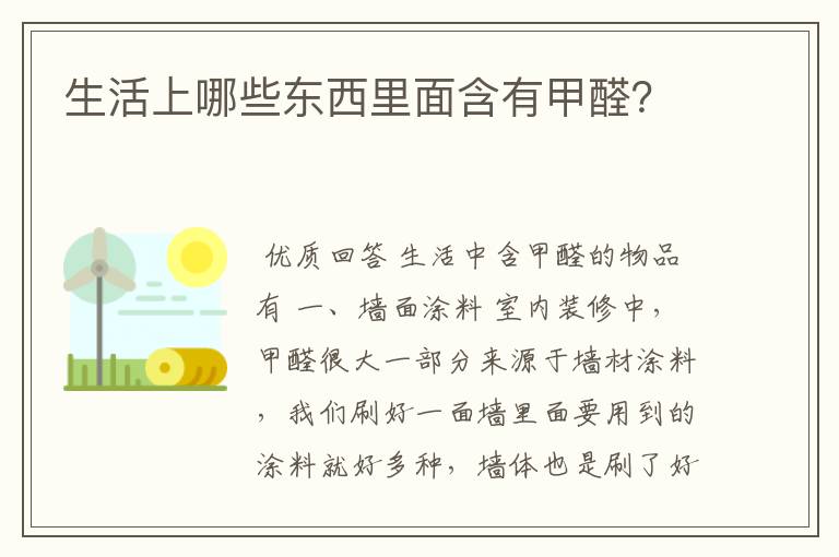 生活上哪些东西里面含有甲醛?