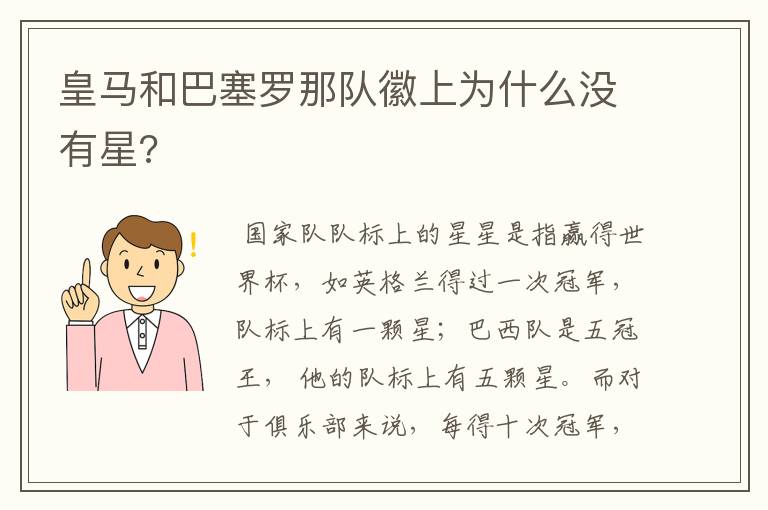 皇马和巴塞罗那队徽上为什么没有星?