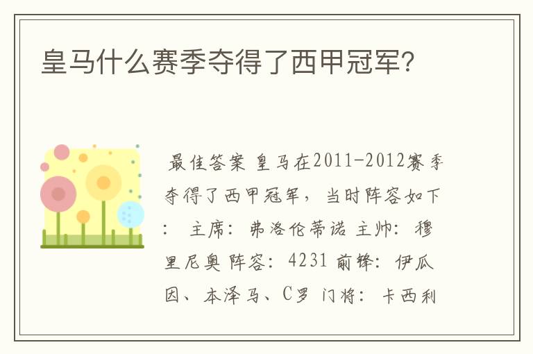 皇马什么赛季夺得了西甲冠军?