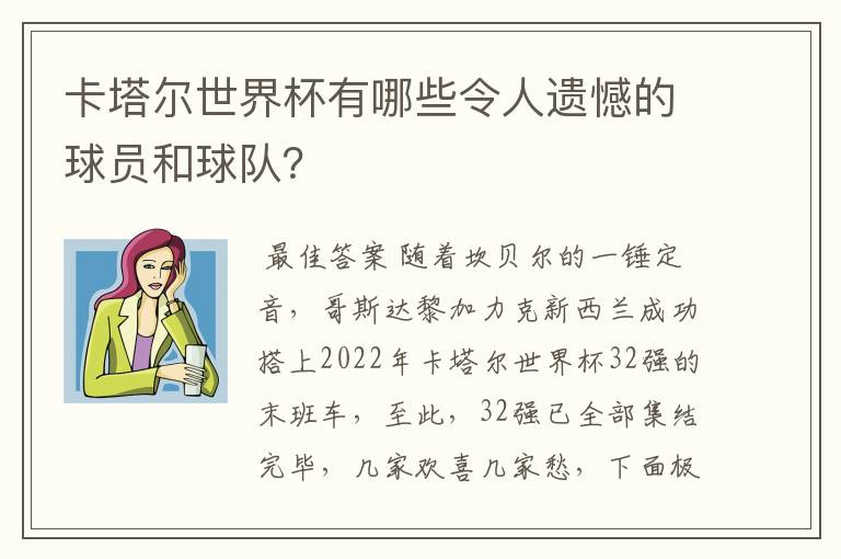 卡塔尔世界杯有哪些令人遗憾的球员和球队?