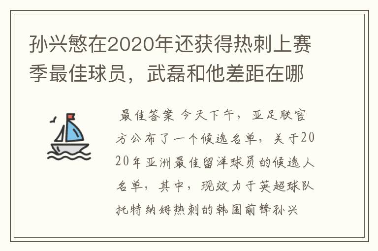 孙兴慜在2020年还获得热刺上赛季最佳球员,武磊和他差距在哪?