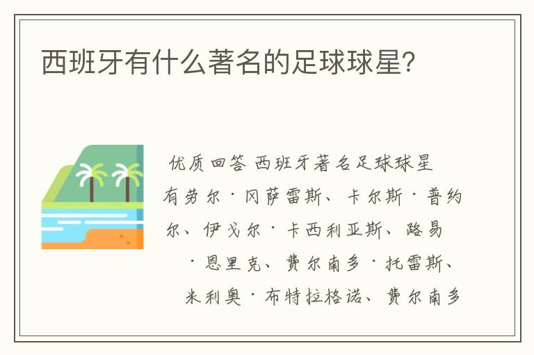 西班牙有什么著名的足球球星?