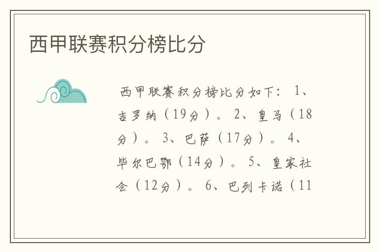 西甲联赛积分榜比分