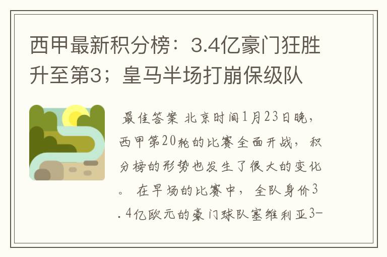 西甲最新积分榜:3.4亿豪门狂胜升至第3;皇马半场打崩保级队