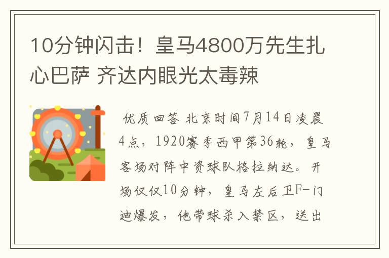 10分钟闪击!皇马4800万先生扎心巴萨 齐达内眼光太毒辣