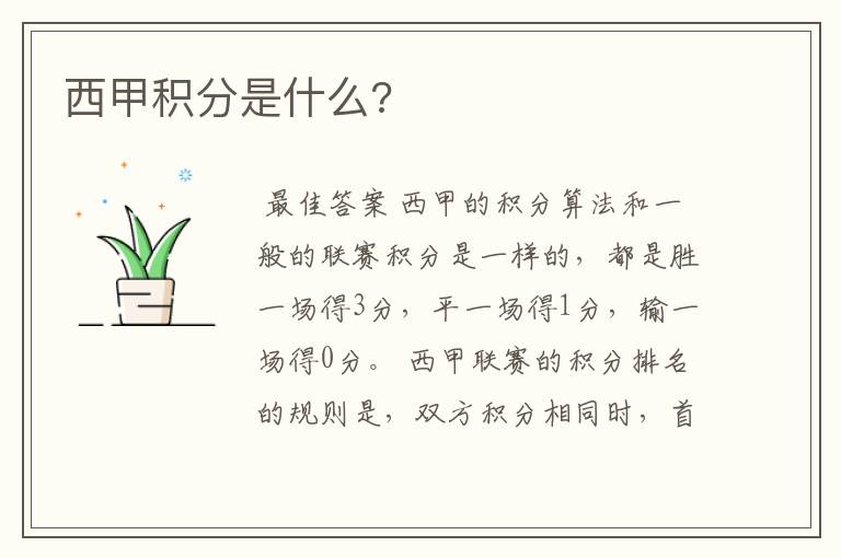 西甲积分是什么?