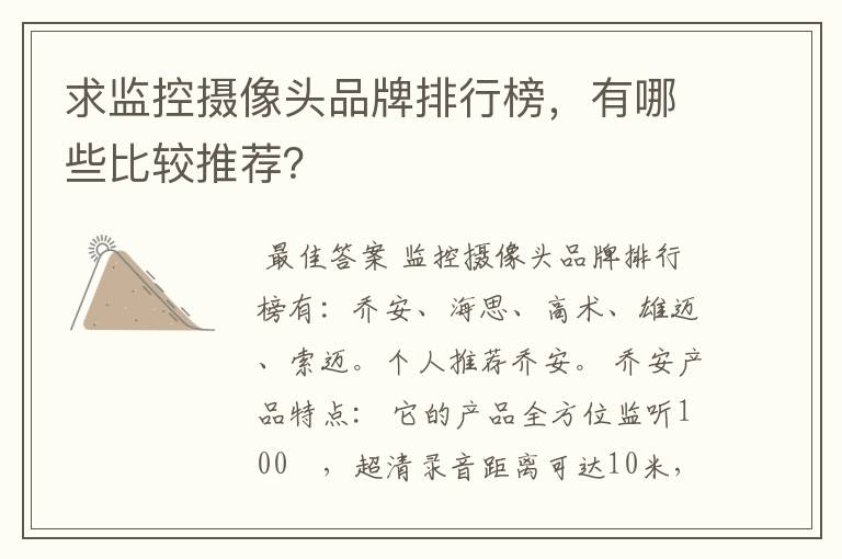 求监控摄像头品牌排行榜，有哪些比较推荐？