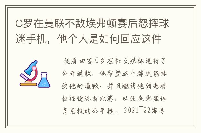 C罗在曼联不敌埃弗顿赛后怒摔球迷手机,他个人是如何回应这件事的?