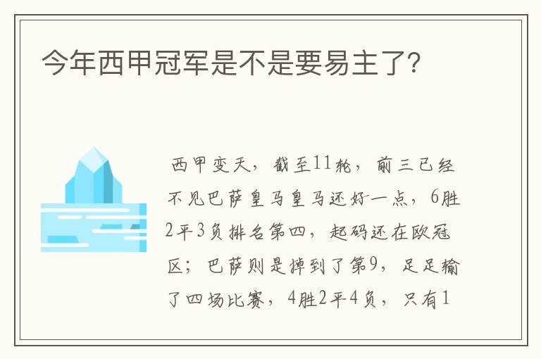 今年西甲冠军是不是要易主了?