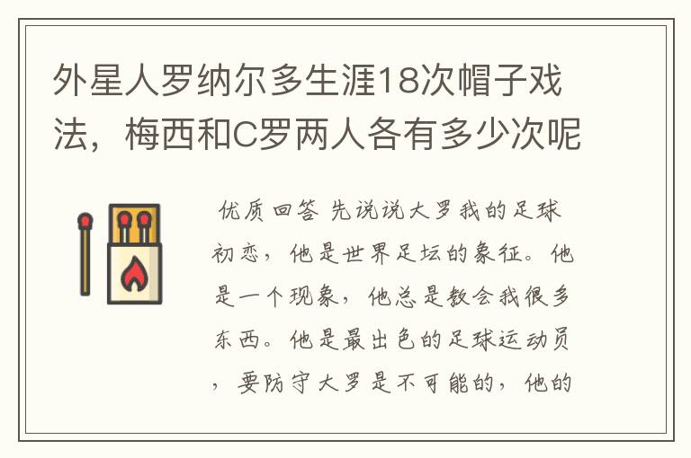 外星人罗纳尔多生涯18次帽子戏法，梅西和C罗两人各有多少次呢？