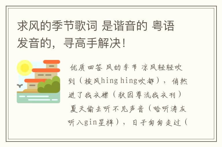 求风的季节歌词 是谐音的 粤语发音的,寻高手解决!