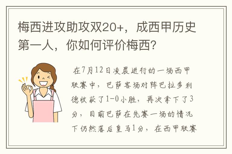 梅西进攻助攻双20+，成西甲历史第一人，你如何评价梅西？