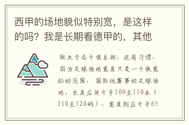 西甲的场地貌似特别宽,是这样的吗?我是长期看德甲的,其他联赛不清楚。