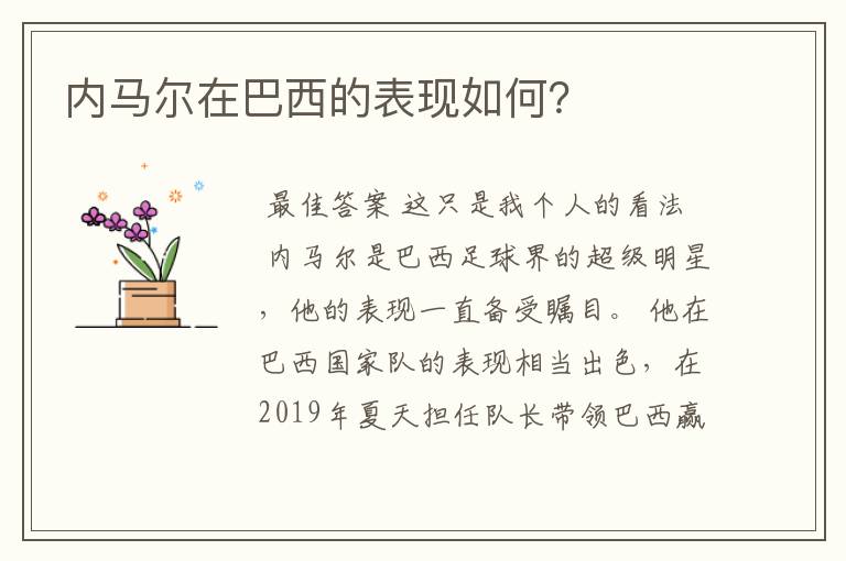 内马尔在巴西的表现如何?