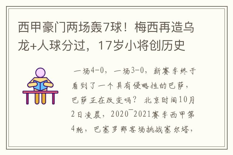 西甲豪门两场轰7球!梅西再造乌龙+人球分过,17岁小将创历史