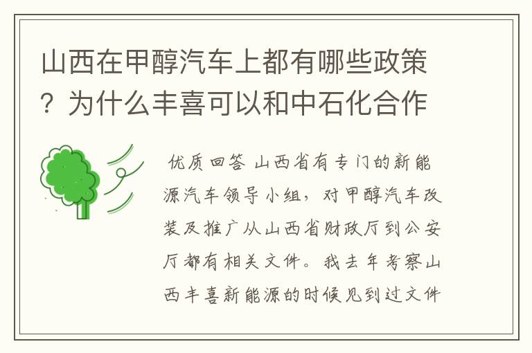 山西在甲醇汽车上都有哪些政策？为什么丰喜可以和中石化合作销售甲醇汽油？