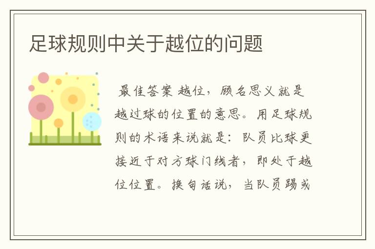 足球规则中关于越位的问题
