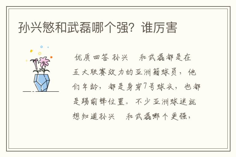 孙兴慜和武磊哪个强?谁厉害