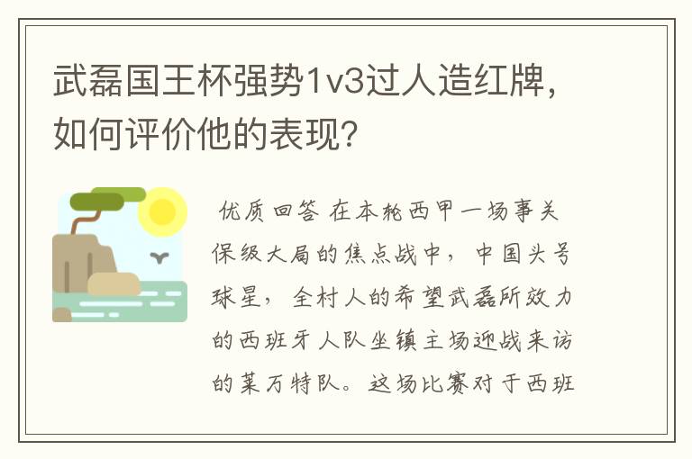 武磊国王杯强势1v3过人造红牌,如何评价他的表现?