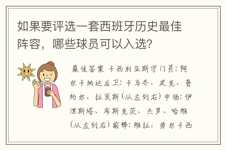 如果要评选一套西班牙历史最佳阵容,哪些球员可以入选?