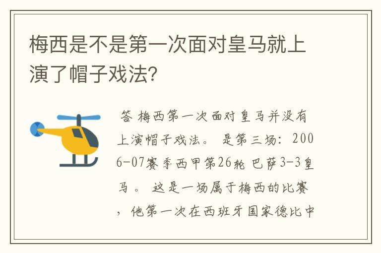 梅西是不是第一次面对皇马就上演了帽子戏法?