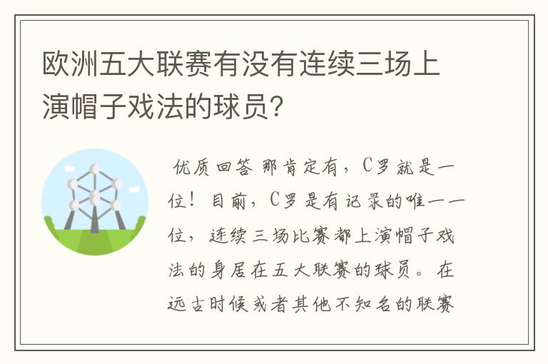 欧洲五大联赛有没有连续三场上演帽子戏法的球员?