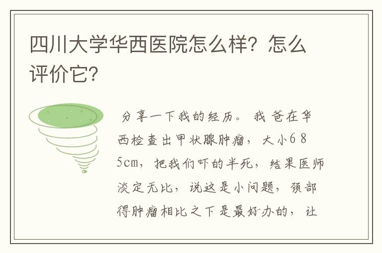 四川大学华西医院怎么样?怎么评价它?