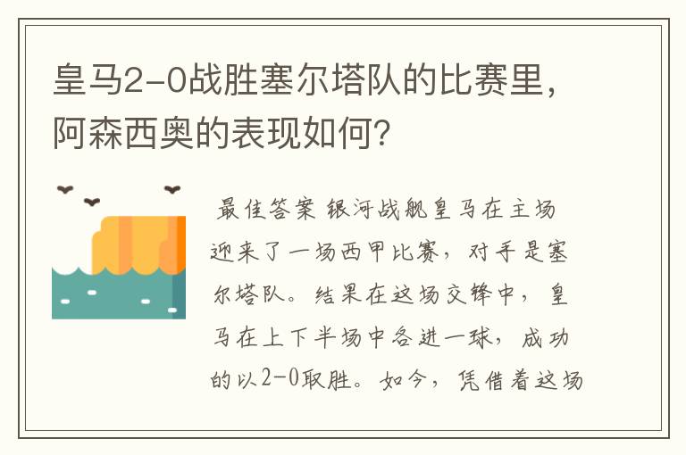 皇马2-0战胜塞尔塔队的比赛里,阿森西奥的表现如何?