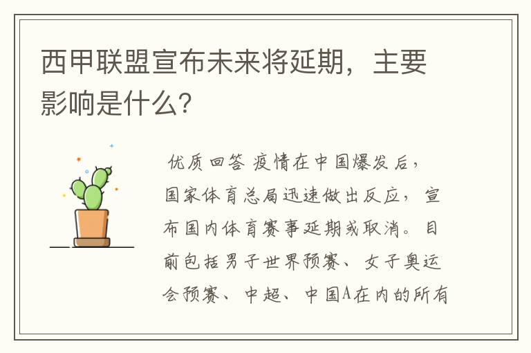 西甲联盟宣布未来将延期,主要影响是什么?