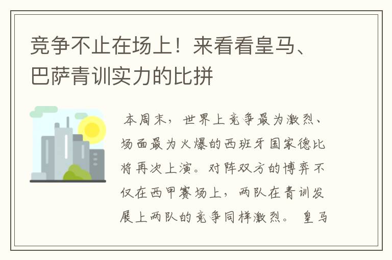 竞争不止在场上!来看看皇马、巴萨青训实力的比拼