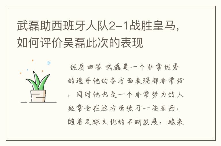 武磊助西班牙人队2-1战胜皇马,如何评价吴磊此次的表现