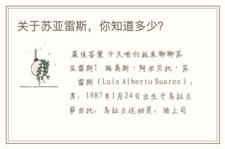 关于苏亚雷斯,你知道多少?
